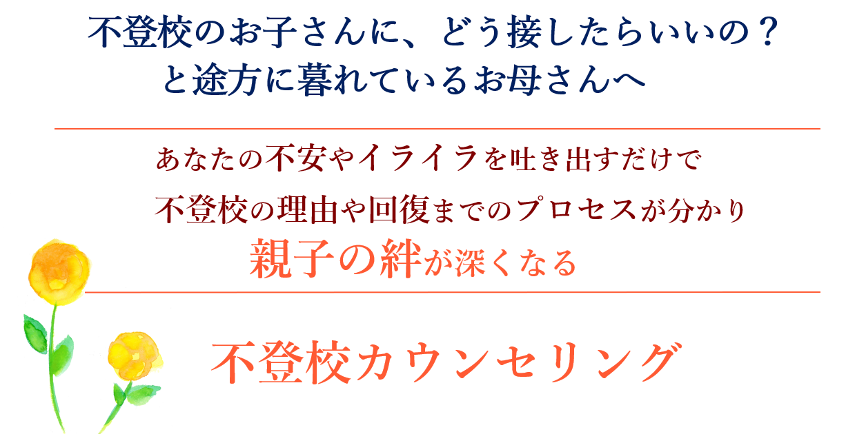 不登校 心のピンチ を 希望 と 成長 に変えるカウンセリング